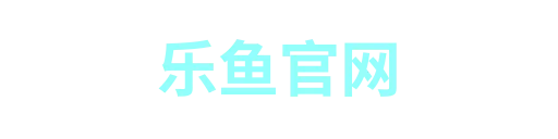 乐鱼官网1
